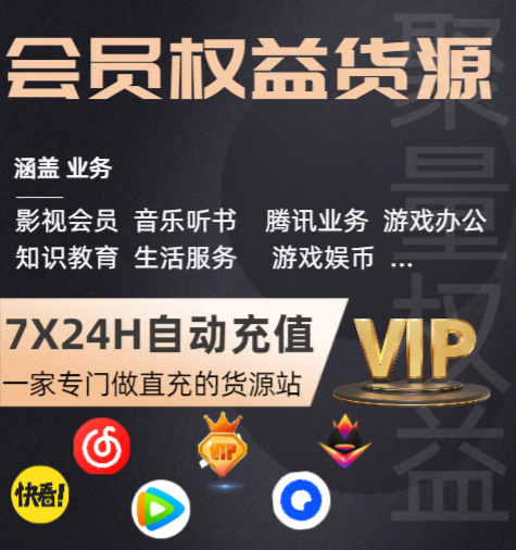 # 影视会员直充渠道揭秘:卖VIP会员哪里进货?卡盟影视会员批发平台全解析